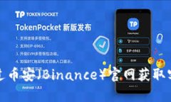 如何通过币安（Binance）官网获取客服支持