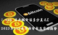 1 BNB 币大概价值多少美元？2023年BNB币价格分析及