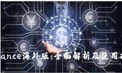 Binance海外版：全面解析及使用指南