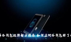 比特币冷钱包故障解决指南：如何应对冷钱包坏