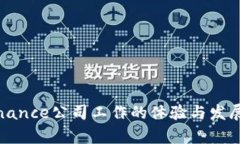 在Binance公司工作的体验与发展前景