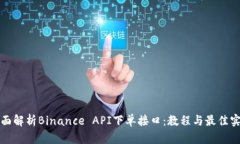 全面解析Binance API下单接口：教程与最佳实践