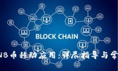 如何下载BNB币移动应用：详尽指导与常见问题解