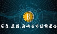 BNB币崩盘：原因、影响及市场前景全面分析