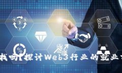 Web3找工作好找吗？探讨Web3行业的就业前景及求职