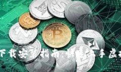 币安官网下载安装指南：快速上手虚拟货币交易