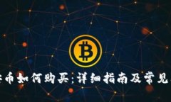 BNB币安币如何购买：详细指南及常见问题解答