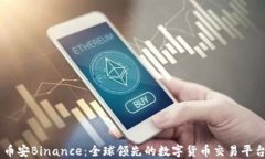 币安Binance：全球领先的数字货币交易平台