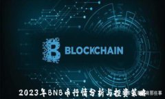 2023年BNB币行情分析与投资策略