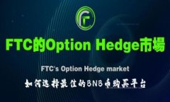 如何选择最佳的BNB币购买平台