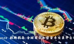 币安 Binance 招聘指南：全球顶尖加密货币交易平