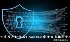 日本用户如何在Binance上安全交易数字货币