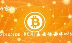 table  tr    th内容/th  /tr  tr    td      Binance DEX：未来