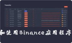 如何下载和使用Binance应用程序：全面指南