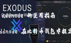 比特币钱包 addnode 的使用指南如何利用 addnode 在