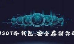 ```xml如何创建USDT冷钱包：安全存储你的数字资产