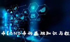 什么是BNB币？BNB币的基础知识与投资前景分析