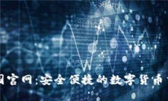 安币中国官网：安全便捷的数字货币交易平台
