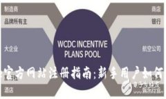 Binance官方网站注册指南：新手用户如何轻松开户