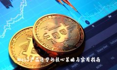 Web3产品运营的核心策略与实用指南