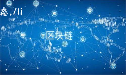 biao ti币安提取USDT到币安链TP钱包的教程/biao ti

币安, USDT, 提现, TP钱包/guanjianci

在如今的数字货币市场中，USDT作为一种稳定币，备受投资者和用户的青睐。越来越多的人开始使用USDT进行交易，而为了方便管理和使用这些数字资产，许多人选择使用TP钱包（Trust Wallet）来存储和使用他们的USDT。本文将详细阐述如何从币安（Binance）提取USDT到币安链的TP钱包，并提供相关的常见问题解答。

一、什么是币安和TP钱包？

币安（Binance）成立于2017年，是全球最大的加密货币交易平台之一。用户可以在币安上进行各种加密货币的交易，包括但不限于比特币、以太坊、USDT等。币安还提供多种功能，如现货交易、期货交易、杠杆交易等，用户可以选择适合自己的交易方式。

TP钱包（Trust Wallet）是一款去中心化钱包，支持多种加密货币的存储与管理。用户可以自由管理自己的私钥和资产，确保资产的安全性。TP钱包还支持直接在钱包内进行加密货币的交易和转账，具有极高的便利性和安全性。

二、为何将USDT转移到TP钱包？

将USDT转移到TP钱包有多个原因。首先，TP钱包支持用户对自己资产的完全控制。这意味着您的私钥保存在您自己手中，这比在交易所保持资金更安全，因为交易所面临黑客攻击的风险是不可忽视的。

其次，TP钱包支持跨链交易，用户能够在不同的区块链上灵活地使用USDT。通过TP钱包，您可以轻松地进行转账、交易或参与去中心化金融（DeFi）项目。

再者，将资金从交易所提现到TP钱包，可以帮助用户更好地管理他们的投资组合。为了安全起见，很多用户选择把资金转移至自己的钱包中，而不是长期存储在交易所内。

三、如何从币安提取USDT到TP钱包？

下面是从币安提取USDT到TP钱包的步骤：

ol
  listrong步骤一：登录币安账户/strong  
    打开币安官网或手机应用，输入你的账户信息，完成登录。/li
  
  listrong步骤二：进入钱包界面/strong  
    在登录后，点击右上角的“钱包”图标，进入资金管理界面。/li
  
  listrong步骤三：选择提取/strong  
    在钱包页面中，找到“法币与现货”页面，点击USDT旁边的“提取”选项。/li
  
  listrong步骤四：填写TP钱包地址/strong  
    在提现页面中，选择“提币网络”。确保选择与TP钱包兼容的区块链网络，然后输入TP钱包中接收USDT的地址。您可以在TP钱包中通过点击“接收”来获取地址。/li
  
  listrong步骤五：输入金额/strong  
    输入您要提取的USDT金额，并注意查看交易费用。交易费用由币安系统自动计算，确保您有足够的币种支付费用。/li
  
  listrong步骤六：确认信息并提交/strong  
    检查您输入的信息是否正确，包括提取地址和金额，确保无误后，点击submit进行确认。/li
  
  listrong步骤七：完成双重认证/strong  
    如需进行双重认证，按照提示输入您手机上的验证码。确保您能够及时接收到此验证码。/li
  
  listrong步骤八：等待提币确认/strong  
    提币提交后，您可以在“提取历史”中查看交易状态。提取成功后，您将能够在TP钱包中看到到账的USDT。/li
/ol

四、提币期间常见问题解答

在进行币安提现的过程中，用户可能会遇到一些常见问题。以下是几个可能的相关问题及其详细解答。

Q1: 提取USDT时需要注意哪些事项？

在提取USDT时，有几项重要的注意事项：

ul
  listrong检查提币地址：/strong确保您输入的TP钱包地址是正确的。一旦您的资金发送到错误的地址，将无法找回。/li
  listrong选择合适的网络：/strongUSDT在不同的区块链网络上存在，如ERC20、TRC20等。请确保您选择的网络与TP钱包兼容。/li
  listrong关注到账时间：/strong不同网络的确认时间不同，正常情况下，提取申请提交后几分钟到几个小时内会到账。/li
  listrong保留交易截图：/strong在完成提现后，建议保留一份交易记录的截图，以备后续查询或申诉所用。/li
/ul

Q2: 如果提现失败，该怎么办？

如果您的USDT提现失败，您可以采取以下步骤进行处理：

ul
  listrong查看失败原因：/strong登录币安账户，在“提取历史”中查看提现记录，了解提现失败的具体原因，例如网络故障或地址不正确等。/li
  listrong重新申请提现：/strong根据失败原因进行相应的处理。如果是地址错误，可以在修正地址后重新申请提现。/li
  listrong联系客服：/strong如果不能确定失败原因，可以联系币安的客服人员，请他们帮助您查找问题所在。/li
/ul

Q3: TP钱包支持哪些网络的USDT？

TP钱包支持多种区块链上的USDT，包括但不限于：

ul
  listrongEthereum (ERC20)：/strong在以太坊区块链上发行的USDT。/li
  listrongTron (TRC20)：/strong在波场区块链上发行的USDT。/li
  listrongBinance Smart Chain (BEP20)：/strong在币安智能链上发行的USDT。/li
  listrong其他网络：/strong随着市场的发展，可能会出现更多支持USDT的区块链。/li
/ul

选择适当的网络可以有效降低交易费用和加速转账速度。

Q4: 提币需要支付手续费吗？

是的，用户在提取USDT时需要支付一定的手续费。手续费由币安系统自动计算，通常包括：

ul
  listrong网络交易费用：/strong由于USDT的转账需要在区块链上进行，因此会涉及到一定的网络手续费。/li
  listrong币安提币手续费：/strong除了网络费用外，币安也会收取一定比例的手续费，具体可以在币安的官网上查询。/li
/ul

用户在提币前要确保账户中有足够的USDT数量来支付提币手续费。

Q5: 如何查看转账状态？

用户可以通过以下方式查看USDT转账状态：

ul
  listrong币安账户：/strong在币安「提取历史」中查看最近的提取记录及其状态。/li
  listrong区块链浏览器：/strong根据提币使用的网络，拿到交易哈希（TXID），通过相应区块链浏览器（如Etherscan、Tronscan等）查询交易状态。/li
  listrongTP钱包：/strong在TP钱包中查看资产，确认是否到账。如果尚未到账，请耐心等待，有时确认需要一定时间。/li
/ul

通过上述步骤和注意事项，相信您能顺利将USDT从币安提取到TP钱包中，管理和利用自己的数字资产。