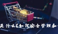 比特币钱包地址是什么？如何安全管理和使用比