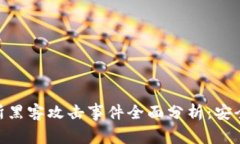 Binance交易所黑客攻击事件全面分析：安全性与应