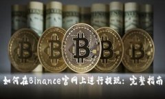 如何在Binance官网上进行提现: 完整指南