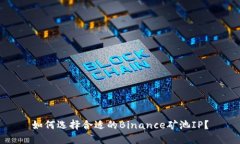 如何选择合适的Binance矿池IP？