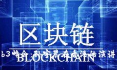 2023年Web3峰会：孙宇晨在香港的演讲与行业洞察