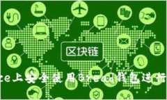 和关键词如何在Binance上安全使用Bread钱包进行数