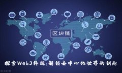 探索Web3终端：解锁去中心化世界的钥匙