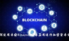 如何使用币安Binance安卓应用进行加密货币交易