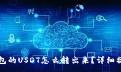 :币安钱包的USDT怎么转出来？详细操作指南