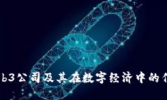 Web3公司及其在数字经济中的作用