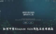 如何下载Binance Coin钱包及使用指南