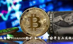 : 全面解析Binance挖矿：如何在币安平台上高效挖