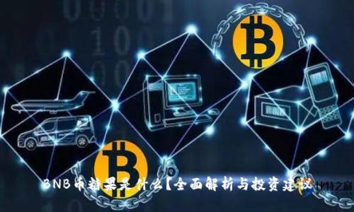 BNB币糖果是什么？全面解析与投资建议