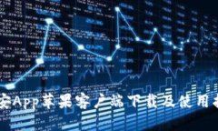 币安App苹果客户端下载及使用指南