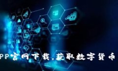 安币APP官网下载，获取数字货币新方式