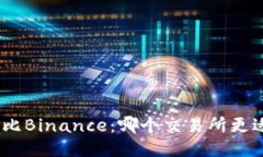 AAX对比Binance：哪个交易所更适合你？