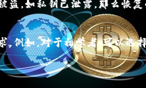 比特派钱包币不见了怎么办？

  比特派钱包币不见了怎么办？解决方案与预防措施/  
 guanjianci 比特派, 比特币, 钱包币不见了, 加密货币/ guanjianci 

在当今数字货币的世界里，加密货币钱包的使用变得越来越普遍，而比特派钱包作为一款优秀的数字钱包，也吸引了众多用户。然而，用户在使用该钱包时可能会遇到“币不见了”的问题，这让很多用户心急如焚。在本文中，我们将探讨如何解决比特派钱包币不见的问题，提供详细的方案和预防措施，并阐述可能遇到的相关问题及解决思路。

1. 比特派钱包币不见的常见原因
首先，了解比特派钱包币不见的原因是解决问题的前提。下面列出了一些常见的原因：

- **网络问题**：很多时候，由于网络连接不稳定，用户可能无法查看账户的实时余额。建议检查网络连接并尝试重新加载钱包。

- **软件更新**：比特派钱包定期推出更新，以修复漏洞和提高安全性。如果用户未及时更新软件，可能会导致显示错误。

- **错误的私钥或助记词**：如果在首次创建钱包时，用户输入了错误的助记词或私钥，那么在重新导入时也可能导致资产的缺失。

- **被盗情况**：如果用户不小心泄露了钱包的私钥、助记词或密码，可能会导致资产被他人转走。

了解这些原因后，用户可以根据具体情况逐一排查，找到币不见的真相。

2. 应对比特派钱包币不见的解决步骤
当确认币不见的原因后，用户可以按照以下步骤进行解决：

- **检查网络状况**：首先，请确保您的设备连接到互联网，可以通过刷新钱包界面或重启设备来确认。

- **更新钱包软件**：登录比特派官方网站或应用商店，检查是否有最新版本的比特派钱包，及时进行更新。

- **核对助记词**：在导入你的比特派钱包时，请仔细核对助记词或私钥，确保每一个字符都正确无误。

- **联系技术支持**：如果以上步骤仍无法解决问题，建议联系比特派官方客服，提供相关信息以寻求专业帮助。

3. 如何防止比特派钱包币再度丢失
预防胜于治疗，采取合适的预防措施，可以有效避免币再度不见。以下是一些建议：

- **定期备份**：定期备份钱包的助记词和私钥，将其保存在安全的地方。这样即使设备丢失或钱包损坏，用户也可以找回自己的资金。

- **启用双重身份验证**：比特派钱包中可以开启双重身份验证（2FA），增加账户的安全性，防止不法分子入侵。

- **强化密码保护**：使用强密码来锁定钱包，并定期更换密码，增加安全性。

- **警惕钓鱼网站和诈骗**：要确保从官方渠道下载钱包，不要随意点击不明链接，以免受到诈骗.

4. 可能有关的五个问题
在使用比特派钱包的过程中，用户可能会遇到以下问题。

h4问题一：助记词丢失怎么办？/h4
助记词是你再次访问或恢复钱包的唯一途径。如果助记词丢失，用户将无法找回钱包中的资产。所以，为了避免这种情况，用户在创建钱包时要妥善保存助记词，可以将其写在纸上，放在安全地方。

如果用户已经丢失了助记词，那么唯一的选择就是确认自己是否有其他备份。付款记录或交易的快照在某些情况下是辅助工具。通过这些记录，用户可以验证一部分信息，但无法直接恢复资产。

h4问题二：比特派钱包安全吗？/h4
比特派钱包设计注重安全性，采用了加密技术，确保用户的资金安全。然而，用户的安全也依赖于使用者本身的注意力。通过实施双重身份验证、启用密码保护、定期备份信息等措施，可以有效提高账户的安全性。用户常常被提醒要保持私钥和助记词的安全，任何人拥有这些信息理论上都可以访问账户。

h4问题三：如何提升钱包的使用体验?/h4
用户在使用比特派钱包时，提升体验的方法包括定期更新应用以获取新功能和安全补丁，熟练掌握不同数字资产的管理方法。同时，用户可以通过在线教程和官方论坛了解更多功能，提升对工具的掌握程度，最大化利用比特派的便捷性和安全性。例如，用户可以尝试不同的投资策略，增加资产的灵活性与收益。

h4问题四：币不见后可以追回吗？/h4
若资产丢失，追回的可能性取决于具体情况。如果是由于网络问题或软件更新导致的错误，且仍处于在线状态，通常可以通过刷新或等待恢复。如果确实是被盗，如私钥已泄露，那么恢复的可能性几乎为零，因此使用安全措施是非常关键的。通过与比特派钱包的官方支持联系，有时可能会获得帮助，但通常很难完全恢复已盗走的资金。

h4问题五：如何选择合适的钱包? /h4
在选择钱包时，用户应综合考虑安全性、易用性、支持资产范围等因素。比特派钱包是一个较为知名和广泛使用的选择，但用户也应了解它是否符合个人需求。例如，对于初学者，可以选择用户界面友好的钱包，而对于专业交易者，则可能更关注功能扩展和资产管理能力。观察用户评价和反馈亦可帮助用户做出明智选择。

总结来说，比特派钱包的安全性和使用体验在很大程度上取决于用户自身的操作行为。规范操作、重视安全，能够有效降低币不见的风险。