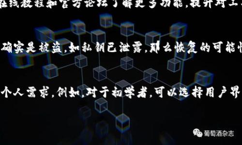 比特派钱包币不见了怎么办？

  比特派钱包币不见了怎么办？解决方案与预防措施/  
 guanjianci 比特派, 比特币, 钱包币不见了, 加密货币/ guanjianci 

在当今数字货币的世界里，加密货币钱包的使用变得越来越普遍，而比特派钱包作为一款优秀的数字钱包，也吸引了众多用户。然而，用户在使用该钱包时可能会遇到“币不见了”的问题，这让很多用户心急如焚。在本文中，我们将探讨如何解决比特派钱包币不见的问题，提供详细的方案和预防措施，并阐述可能遇到的相关问题及解决思路。

1. 比特派钱包币不见的常见原因
首先，了解比特派钱包币不见的原因是解决问题的前提。下面列出了一些常见的原因：

- **网络问题**：很多时候，由于网络连接不稳定，用户可能无法查看账户的实时余额。建议检查网络连接并尝试重新加载钱包。

- **软件更新**：比特派钱包定期推出更新，以修复漏洞和提高安全性。如果用户未及时更新软件，可能会导致显示错误。

- **错误的私钥或助记词**：如果在首次创建钱包时，用户输入了错误的助记词或私钥，那么在重新导入时也可能导致资产的缺失。

- **被盗情况**：如果用户不小心泄露了钱包的私钥、助记词或密码，可能会导致资产被他人转走。

了解这些原因后，用户可以根据具体情况逐一排查，找到币不见的真相。

2. 应对比特派钱包币不见的解决步骤
当确认币不见的原因后，用户可以按照以下步骤进行解决：

- **检查网络状况**：首先，请确保您的设备连接到互联网，可以通过刷新钱包界面或重启设备来确认。

- **更新钱包软件**：登录比特派官方网站或应用商店，检查是否有最新版本的比特派钱包，及时进行更新。

- **核对助记词**：在导入你的比特派钱包时，请仔细核对助记词或私钥，确保每一个字符都正确无误。

- **联系技术支持**：如果以上步骤仍无法解决问题，建议联系比特派官方客服，提供相关信息以寻求专业帮助。

3. 如何防止比特派钱包币再度丢失
预防胜于治疗，采取合适的预防措施，可以有效避免币再度不见。以下是一些建议：

- **定期备份**：定期备份钱包的助记词和私钥，将其保存在安全的地方。这样即使设备丢失或钱包损坏，用户也可以找回自己的资金。

- **启用双重身份验证**：比特派钱包中可以开启双重身份验证（2FA），增加账户的安全性，防止不法分子入侵。

- **强化密码保护**：使用强密码来锁定钱包，并定期更换密码，增加安全性。

- **警惕钓鱼网站和诈骗**：要确保从官方渠道下载钱包，不要随意点击不明链接，以免受到诈骗.

4. 可能有关的五个问题
在使用比特派钱包的过程中，用户可能会遇到以下问题。

h4问题一：助记词丢失怎么办？/h4
助记词是你再次访问或恢复钱包的唯一途径。如果助记词丢失，用户将无法找回钱包中的资产。所以，为了避免这种情况，用户在创建钱包时要妥善保存助记词，可以将其写在纸上，放在安全地方。

如果用户已经丢失了助记词，那么唯一的选择就是确认自己是否有其他备份。付款记录或交易的快照在某些情况下是辅助工具。通过这些记录，用户可以验证一部分信息，但无法直接恢复资产。

h4问题二：比特派钱包安全吗？/h4
比特派钱包设计注重安全性，采用了加密技术，确保用户的资金安全。然而，用户的安全也依赖于使用者本身的注意力。通过实施双重身份验证、启用密码保护、定期备份信息等措施，可以有效提高账户的安全性。用户常常被提醒要保持私钥和助记词的安全，任何人拥有这些信息理论上都可以访问账户。

h4问题三：如何提升钱包的使用体验?/h4
用户在使用比特派钱包时，提升体验的方法包括定期更新应用以获取新功能和安全补丁，熟练掌握不同数字资产的管理方法。同时，用户可以通过在线教程和官方论坛了解更多功能，提升对工具的掌握程度，最大化利用比特派的便捷性和安全性。例如，用户可以尝试不同的投资策略，增加资产的灵活性与收益。

h4问题四：币不见后可以追回吗？/h4
若资产丢失，追回的可能性取决于具体情况。如果是由于网络问题或软件更新导致的错误，且仍处于在线状态，通常可以通过刷新或等待恢复。如果确实是被盗，如私钥已泄露，那么恢复的可能性几乎为零，因此使用安全措施是非常关键的。通过与比特派钱包的官方支持联系，有时可能会获得帮助，但通常很难完全恢复已盗走的资金。

h4问题五：如何选择合适的钱包? /h4
在选择钱包时，用户应综合考虑安全性、易用性、支持资产范围等因素。比特派钱包是一个较为知名和广泛使用的选择，但用户也应了解它是否符合个人需求。例如，对于初学者，可以选择用户界面友好的钱包，而对于专业交易者，则可能更关注功能扩展和资产管理能力。观察用户评价和反馈亦可帮助用户做出明智选择。

总结来说，比特派钱包的安全性和使用体验在很大程度上取决于用户自身的操作行为。规范操作、重视安全，能够有效降低币不见的风险。