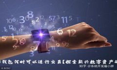 Web3钱包何时可以进行交易？探索新兴数字资产的