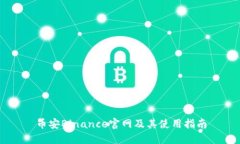 币安Binance官网及其使用指南