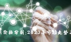 BNB币最新价格分析：2023年市场走势与投资策略