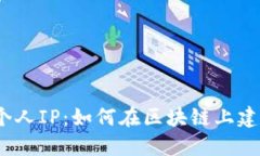 探索Web3时代的个人IP：如何在区块链上建立与管