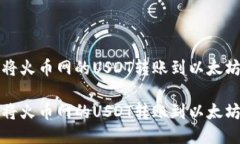 如何将火币网的USDT转账到以太坊钱包如何将火币