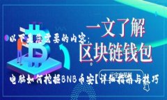 以下是您需要的内容：电脑如何挖掘BNB币安？详