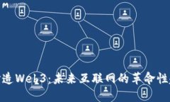 : 打造Web3：未来互联网的革命性趋势